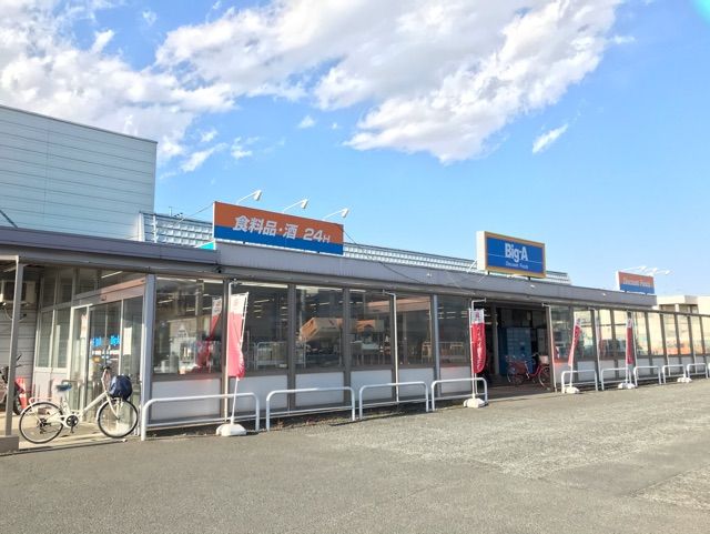 スーパー　Big-A（スーパー）まで280m