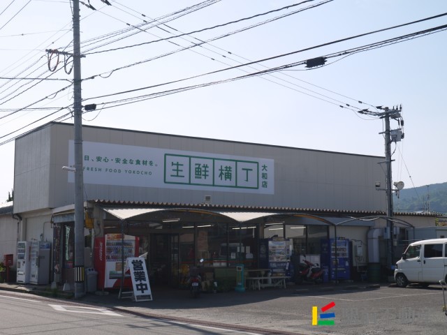 スーパー　生鮮横丁　大和店（スーパー）まで1300m