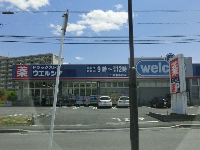 その他　ウェルシア（その他）まで595m