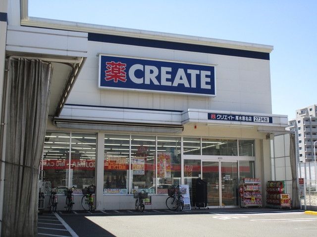 ドラックストア　クリエイトSD 厚木恩名店（ドラッグストア）まで646m