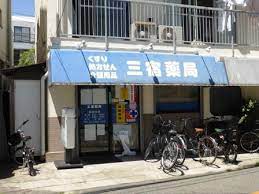 ドラックストア　三宿薬局（ドラッグストア）まで1023m