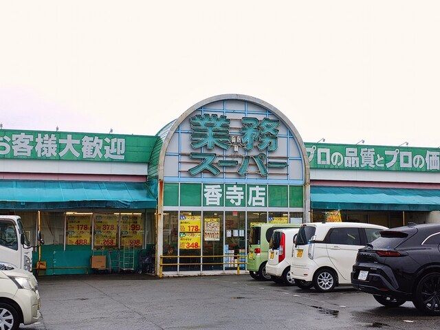 スーパー　業務スーパー（スーパー）まで500m