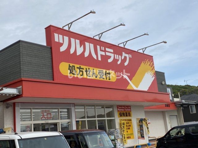 ドラックストア　ツルハドラッグ 津秦店（ドラッグストア）まで1161m
