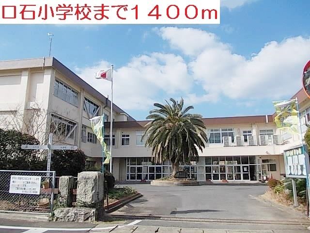 小学校　口石小学校（小学校）まで1400m
