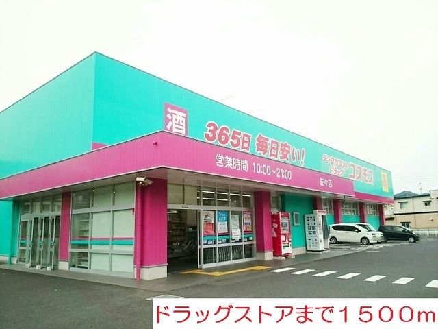 ドラックストア　ドラッグストア（ドラッグストア）まで1500m