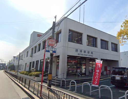 郵便局　摂津郵便局（郵便局）まで626m
