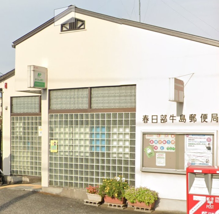 郵便局　春日部牛島郵便局（郵便局）まで348m