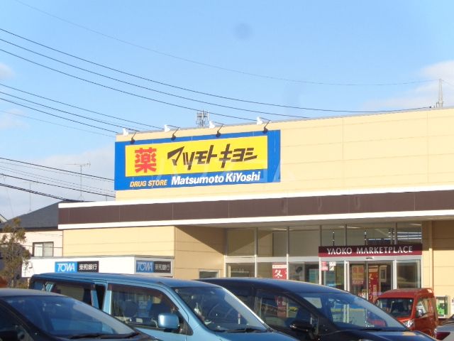 ドラックストア　ドラッグストアマツモトキヨシ（ドラッグストア）まで1000m