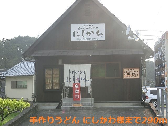 飲食店　手作りうどん にしかわ様（飲食店）まで290m