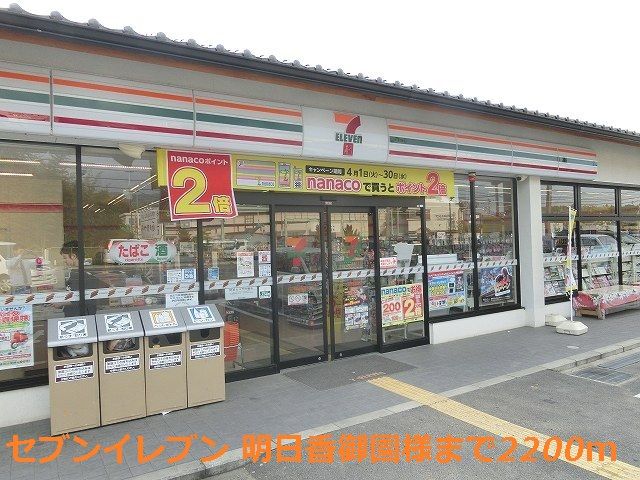 コンビニ　セブンイレブン 明日香御園様（コンビニ）まで2200m
