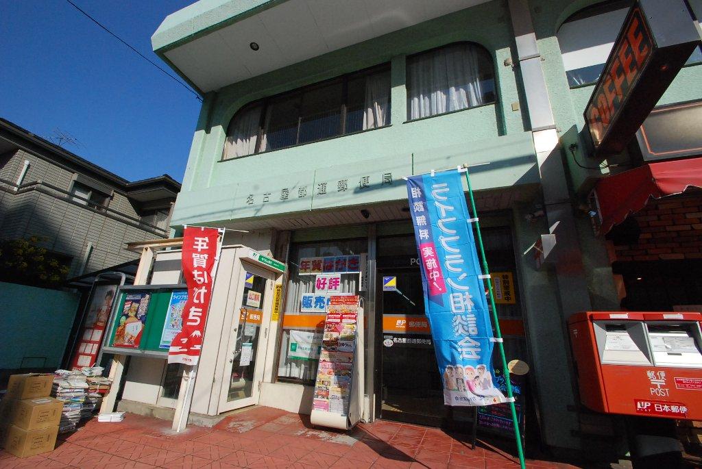 その他　名古屋都通郵便局（その他）まで23m