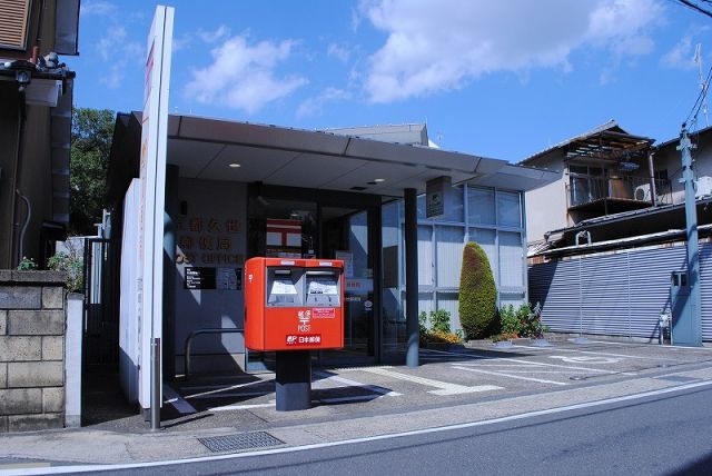 郵便局　京都久世　郵便局（郵便局）まで632m