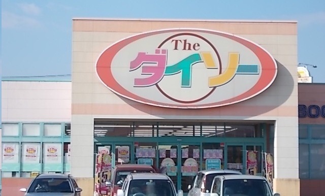 その他　ダイソーさん（その他）まで1100m