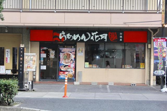 飲食店　らあめん花月嵐行徳店（飲食店）まで105m