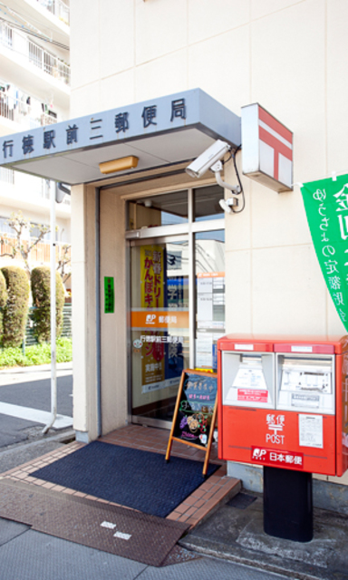 郵便局　行徳駅前三郵便局（郵便局）まで146m