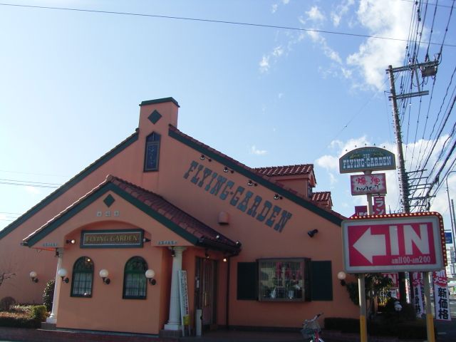 飲食店　フライングガーデン（飲食店）まで470m