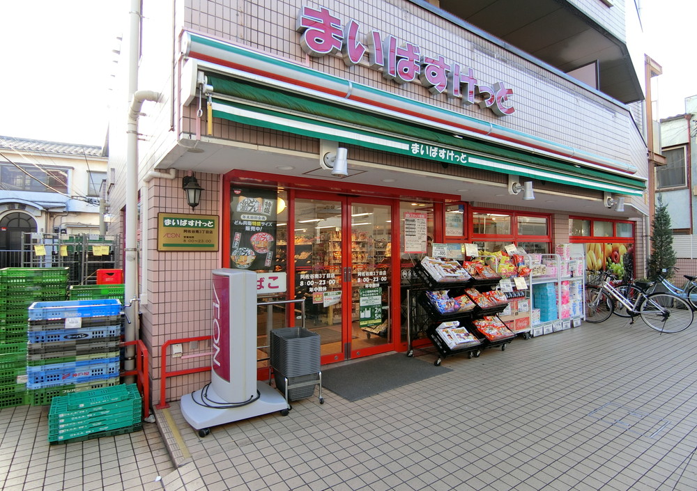 スーパー　まいばすけっと阿佐谷南３丁目店（スーパー）まで44m