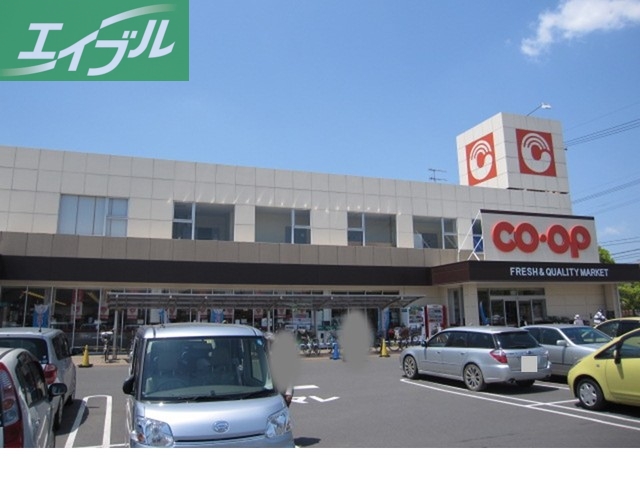 スーパー　コープ北畝店（スーパー）まで550m