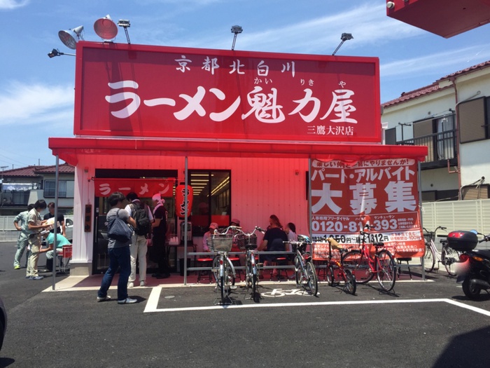 飲食店　魁力屋　三鷹大沢店（飲食店）まで133m