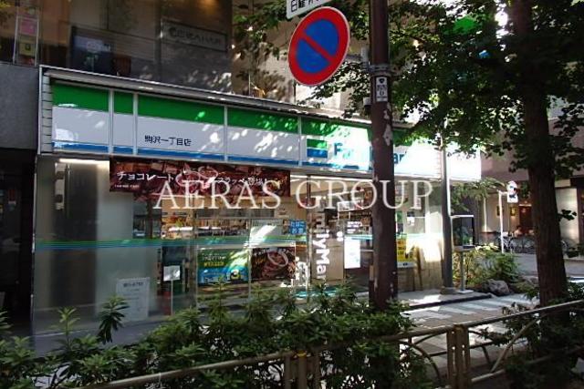 コンビニ　ファミリーマート駒沢一丁目店（コンビニ）まで318m