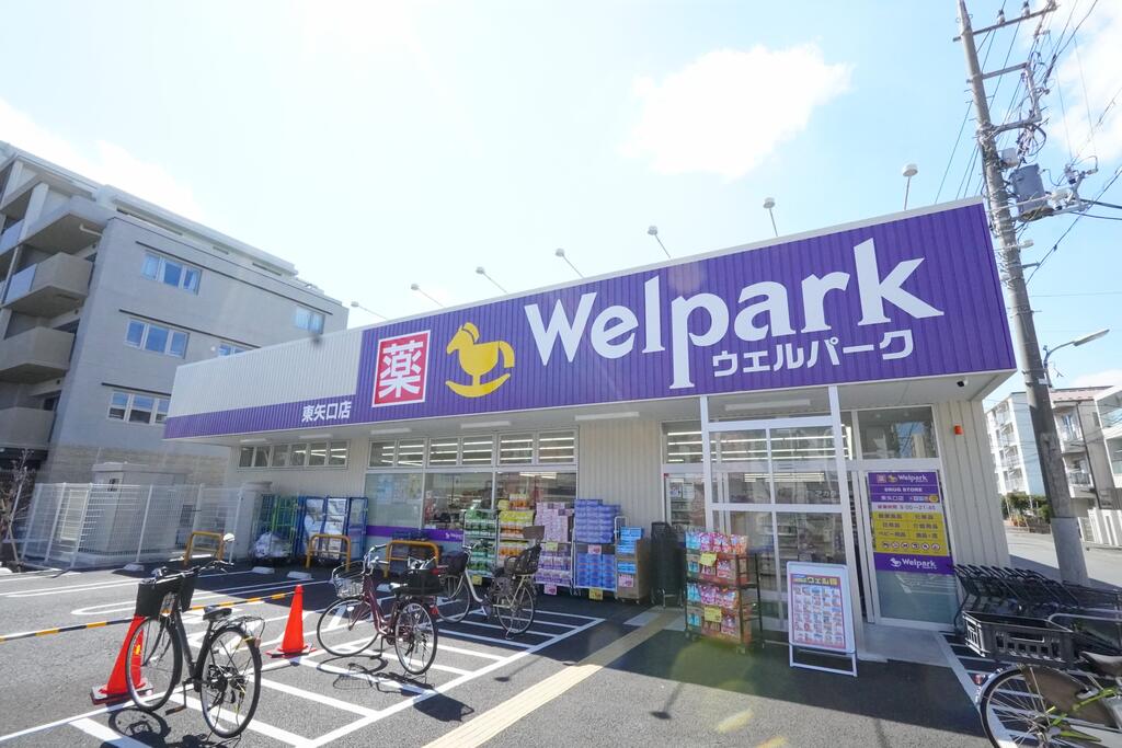 ドラックストア　ウェルパーク東矢口店（ドラッグストア）まで445m