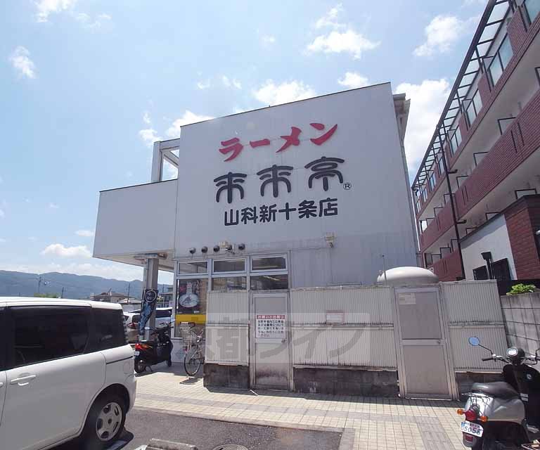 飲食店　来来亭 山科新十条店（飲食店）まで316m