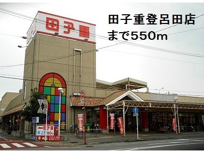 その他　田子重登呂田店（その他）まで550m