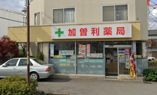 ドラックストア　加曽利薬局（ドラッグストア）まで455m