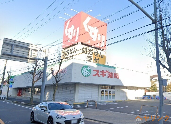 ドラックストア　スギ薬局文教台店（ドラッグストア）まで439m
