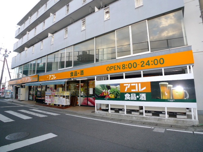 スーパー　アコレ（スーパー）まで142m