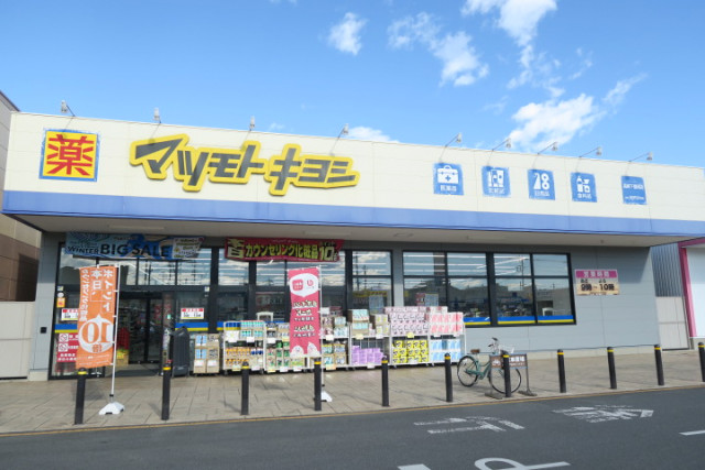 ドラックストア　マツモトキヨシ　高崎下豊岡店（２２時まで営業）（ドラッグストア）まで910m