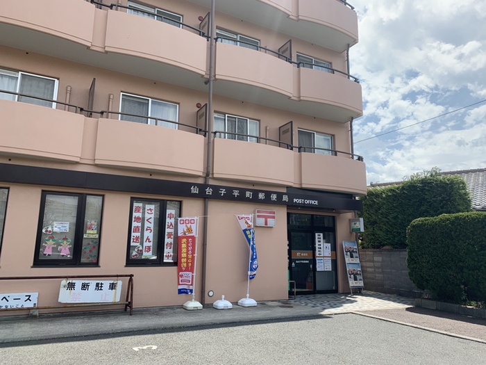 郵便局　仙台子平町郵便局（郵便局）まで280m