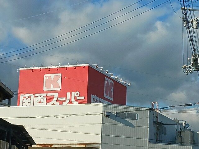 スーパー　関西スーパー河内長野店様（スーパー）まで1733m