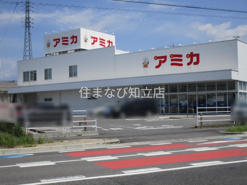 スーパー　アミカ豊田店（スーパー）まで854m