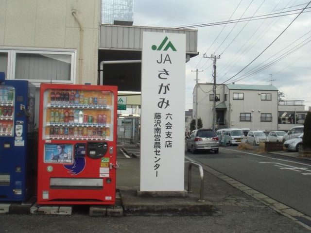 銀行　JAさがみ六会支店（銀行）まで941m