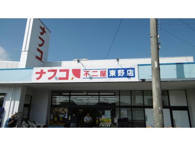 スーパー　ナフコ不二屋東野店（スーパー）まで644m