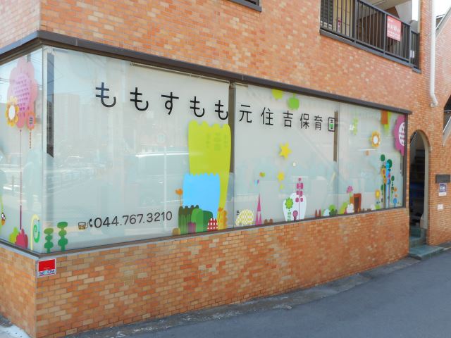 幼稚園・保育園　ももすもも元住吉保育園（幼稚園・保育園）まで610m