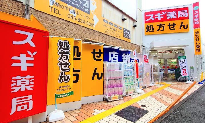 ドラックストア　スギ薬局菊名駅南店（ドラッグストア）まで428m