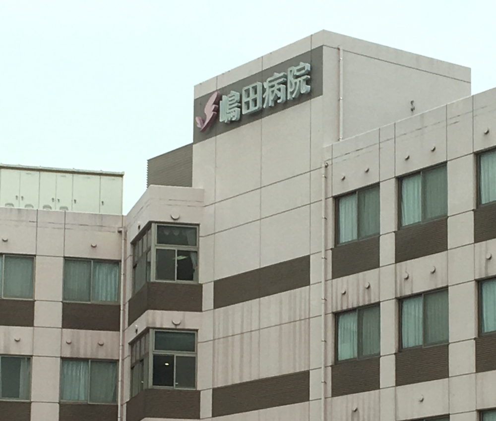 病院　嶋田病院（病院）まで489m