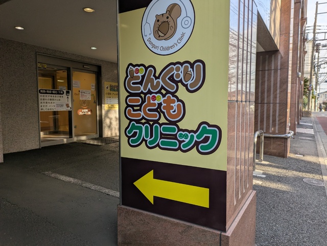 病院　どんぐりこどもクリニック（病院）まで230m