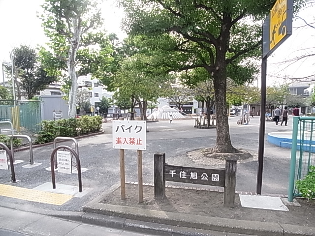 公園　千住旭公園（公園）まで387m