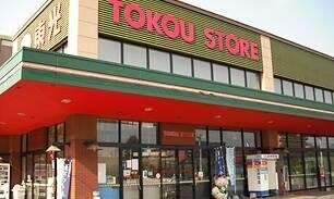 スーパー　東光ストア自衛隊駅前店（スーパー）まで158m