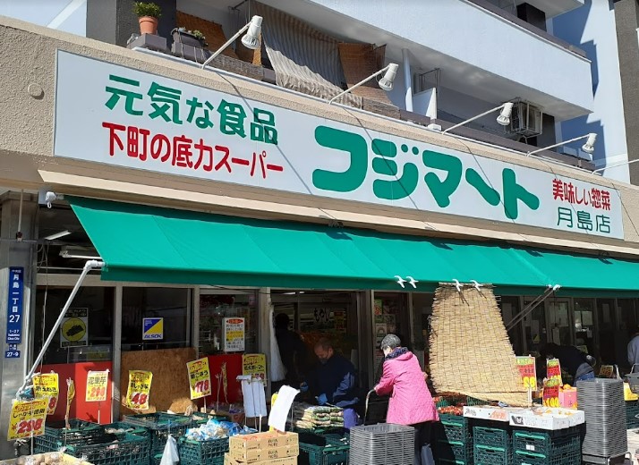 スーパー　フジマート 月島店（スーパー）まで379m