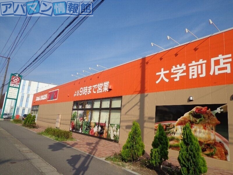 スーパー　清水フードセンター大学前店（スーパー）まで613m