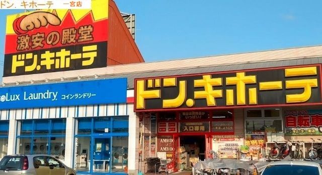 その他　ドン・キホーテ　一宮店（その他）まで1290m