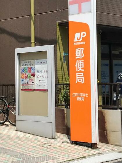 郵便局　江戸川平井七郵便局（郵便局）まで223m