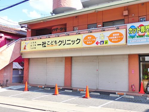 病院　一社アレルギー科こどもクリニック（病院）まで597m