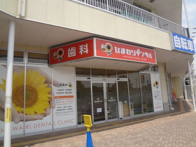 病院　ひまわりデンタルクリニック（病院）まで675m