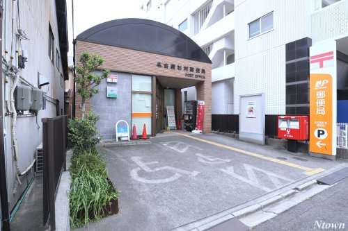 郵便局　名古屋杉村郵便局（郵便局）まで180m