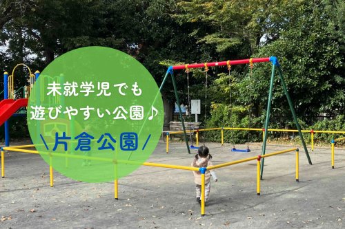 公園　片倉公園（公園）まで169m